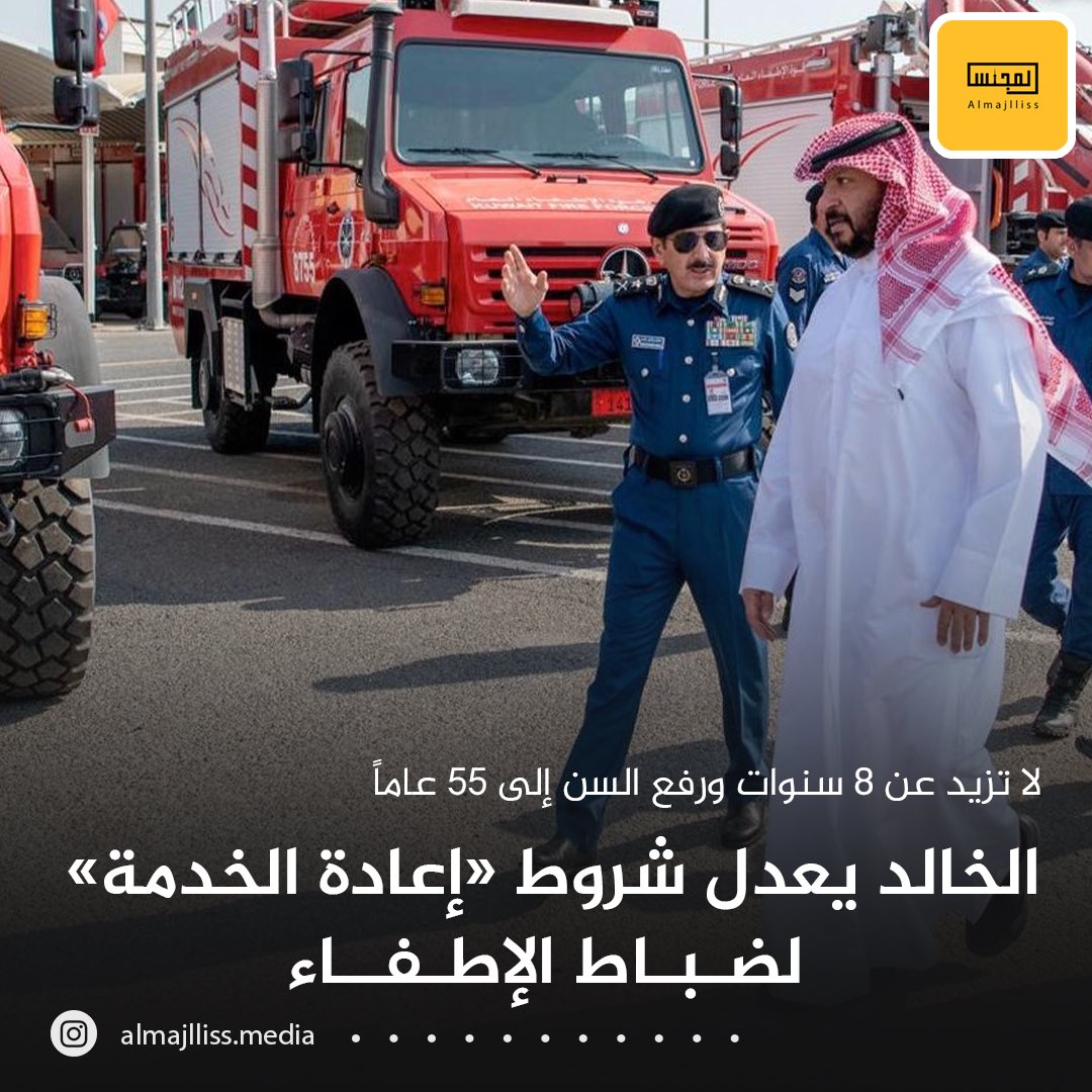 Almajlliss's tweet photo. وزير الداخلية الشيخ طلال الخالد يصدر قراراً بتعديل شروط إعادة الخدمة لضباط الصف في الإطفاء: لا تزيد عن 8 سنوات ورفع شرط السن ليصبح 55 عاماً. https://t.co/maKl97ZBOs