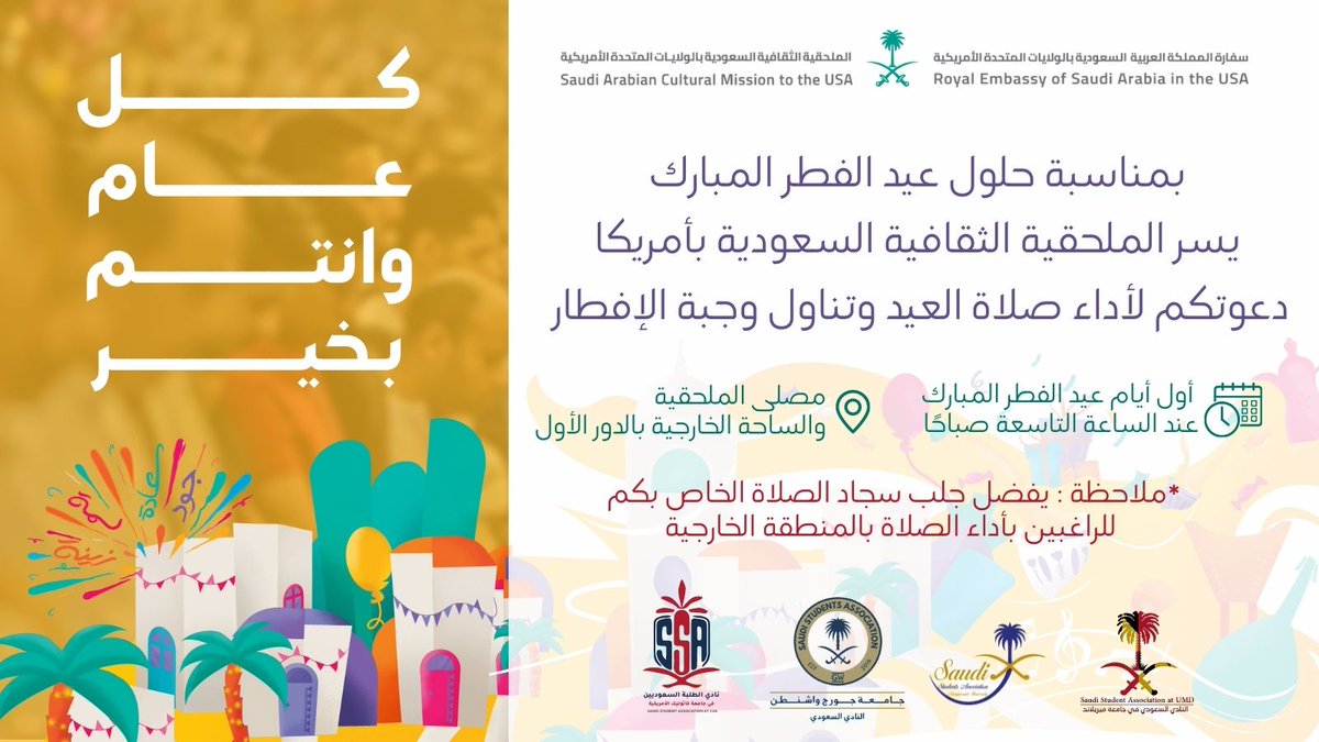 يزين صباح العيد بحضوركم✨
 #عيد_الفطر_المبارك 
#صلاه_العيد 

<a href="/SACM_USA/">Saudi Arabia Cultural Mission to USA</a>
<a href="/SSA_MU/">SSA at MU</a>
<a href="/SSATCUA/">The Saudi Student Association at CUA</a>
@Saudiumd