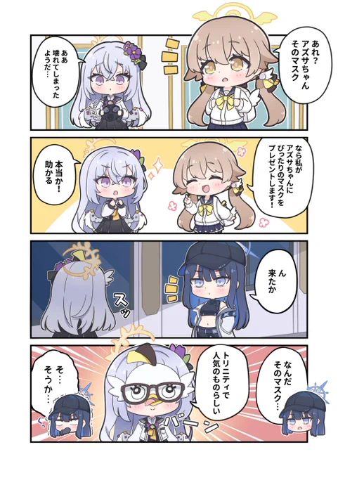 #再掲したらフォロワーが増えるらしい 
アズサのマスク 