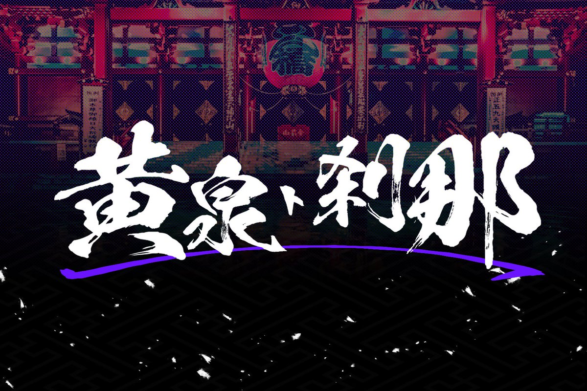 KATANAGAMI_TL's tweet photo. #カタナガミ_公式
#カタナガミ_黄泉

- 霧は深くなり、汝の行く末を惑わせる -
- 汝、道を違えることなかれ -

長らくお待たせしました
イベント『黄泉ト刹那』の告知です https://t.co/7LOWitzRFw