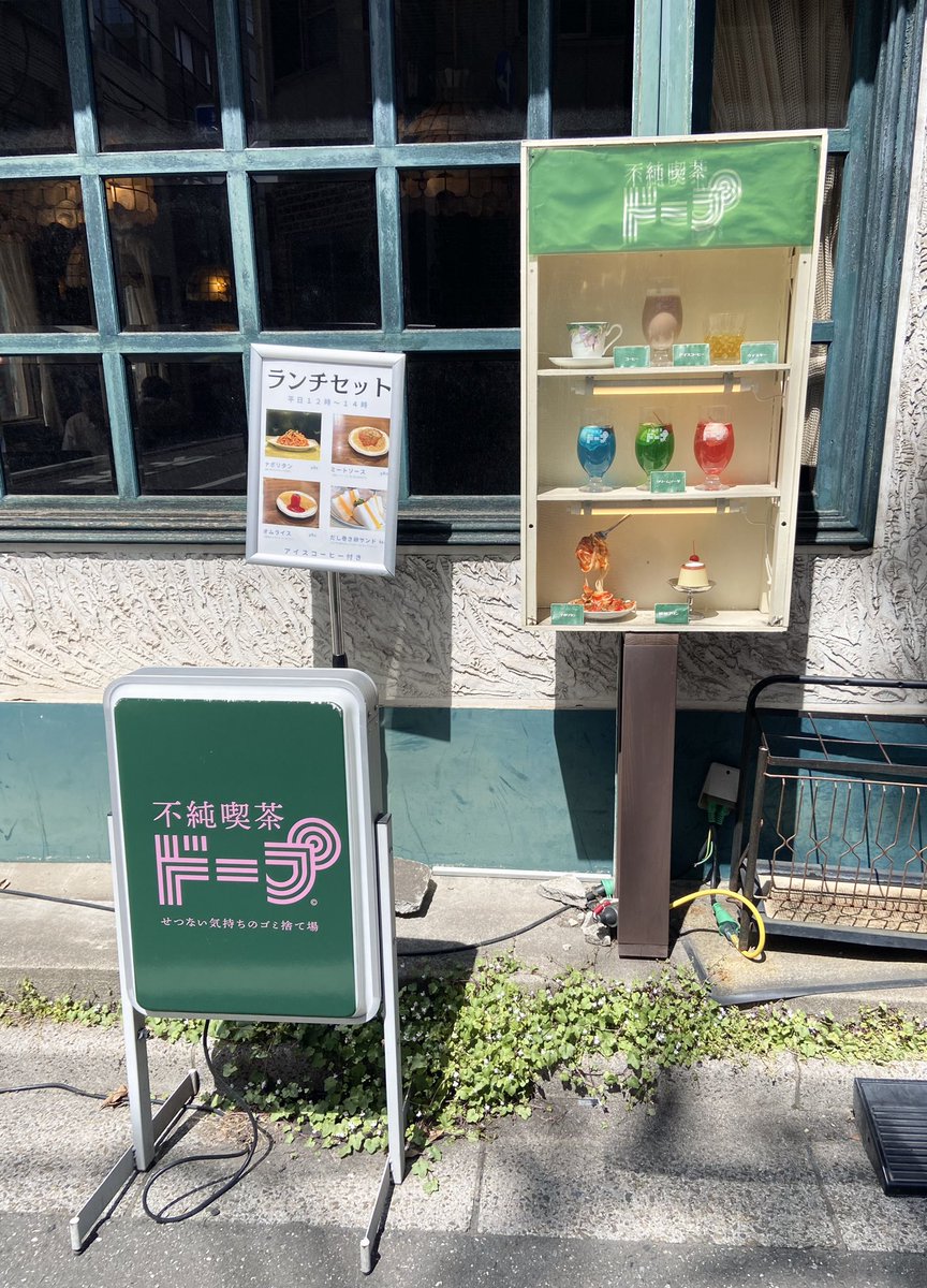 不純喫茶ドープ お店の前の看板と食品サンプルからまず琴線を震わせて