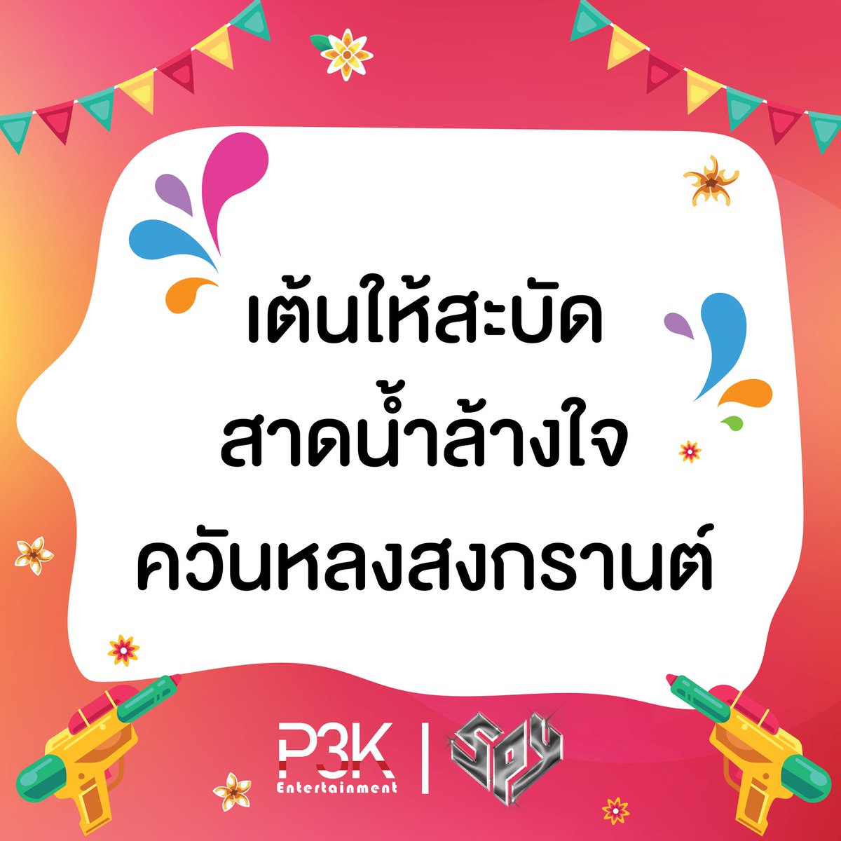 P3KEnt's tweet photo. เต้นให้สะบัดไปกับ SPY📷📷
สาดน้ำล้างใจไปกับ MV เพลงนี้แบบเต็มๆ

SPY - April May Cry :
https://t.co/Grbw25IeG1

ควันหลงสงกรานต์ แต่ยังมันส์อยู่
#aprilmaycry #newrelease #staytuned
#spy #p3kentertainment https://t.co/MMb4coYDJ2