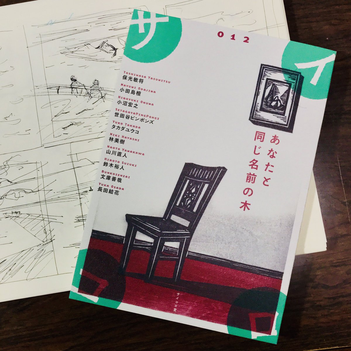 heko_maro's tweet photo. 同人誌『サイコロ012／あなたと同じ名前の木』 出来ました。
今回も表紙、挿絵も担当しています。
取り扱って下さる本屋さんなど、おってお知らせしていきます。

寄稿者：保光敏将・小田島檀・沼宏之・世田谷ピンポンズ・タカダユウコ・林美樹・山川直人・鈴木裕人・文庫善哉・長田結花 https://t.co/RWGLGHdLto