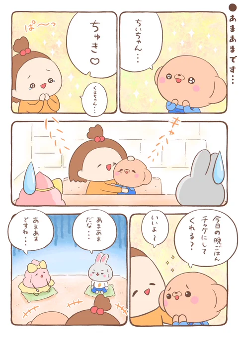 🐻「ちいちゃんってちょろい💕」😂 