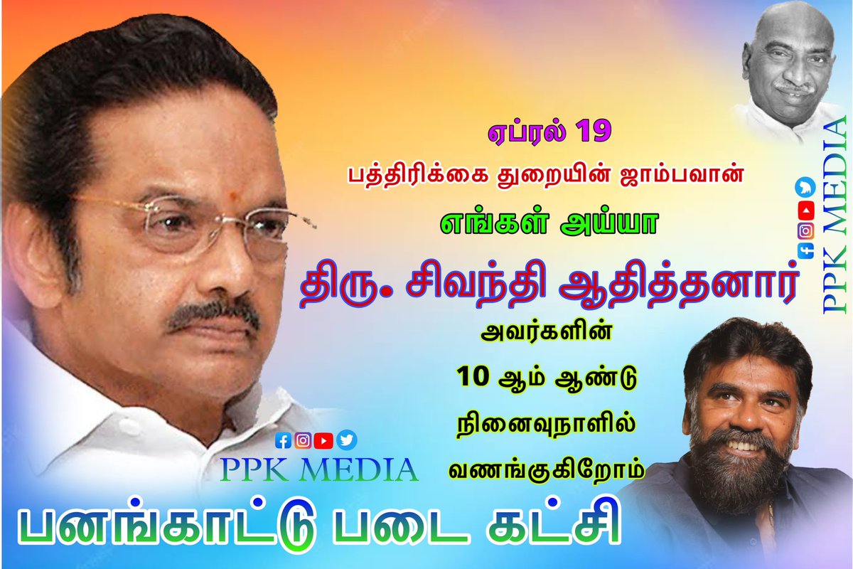 ppk_media's tweet photo. பத்திரிக்கை துறையின் ஜாம்பவான் பத்மஸ்ரீ திரு. பா. சிவந்தி ஆதித்தனார் அவர்களின் 10 ஆண்டு நினைவு தினம் இன்று @MIB_India @ThanthiTV @mkstalin @news7tamil https://t.co/uPnNo3BikR
