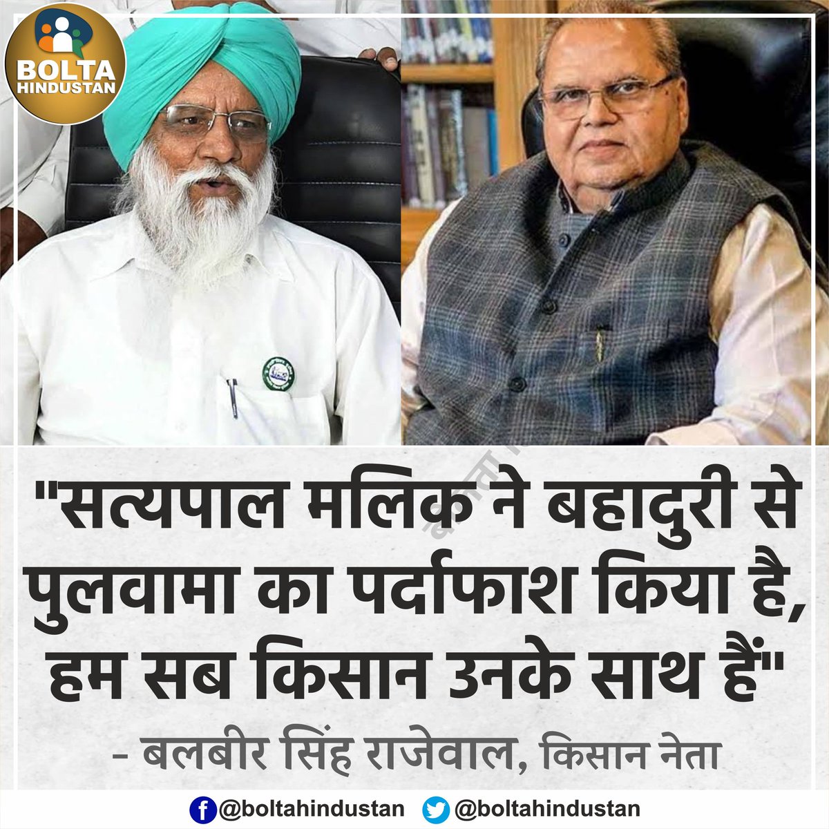 BoltaHindustan's tweet photo. सत्यपाल ��लिक ने बहादुरी से 'पुलवामा हमले' का पर्दाफाश किया है, हम सब 'किसान' उनके साथ हैं : बलबीर सिंह राजेवाल https://t.co/hIqfp3Gdvx