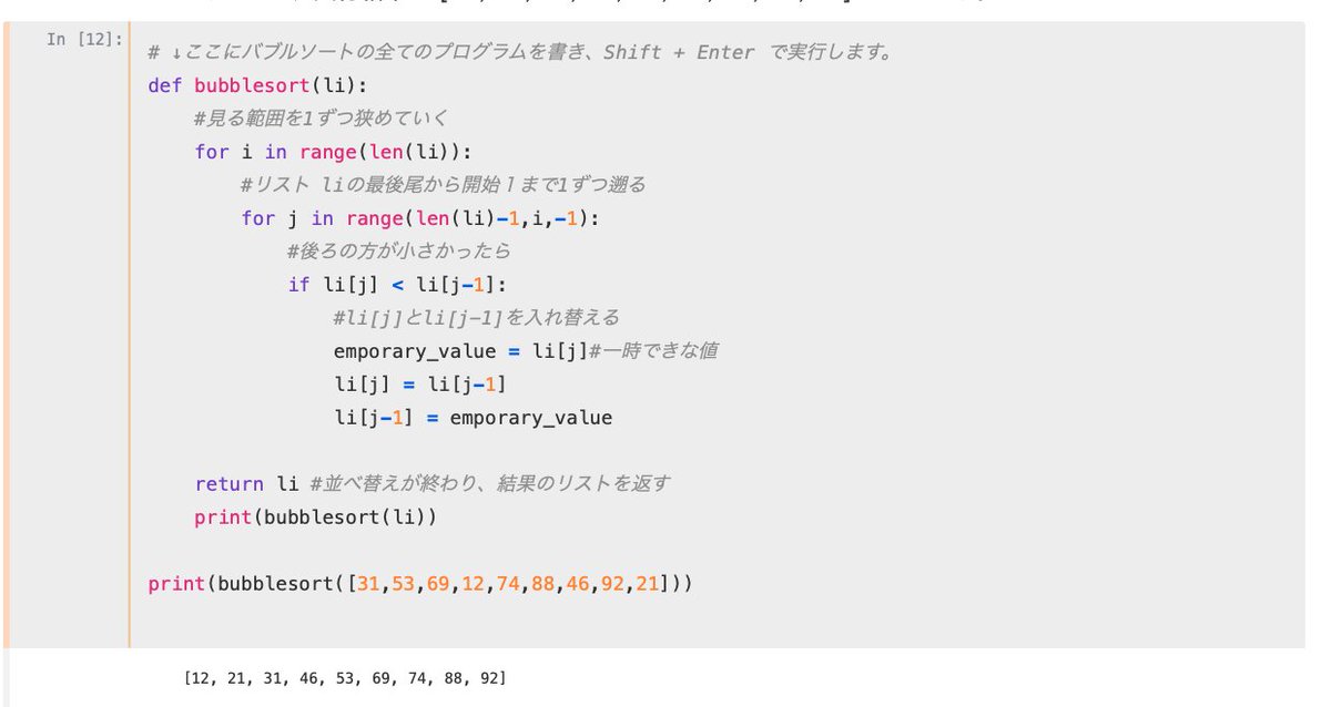 #Python で #バブルソート 書いてみた！
まだまだ #algorithms の恩恵をわかってないですが
いつか活きてくるはず！！
#駆け出しエンジニアと繋がりたい 
#プログラミング  
#JupyterNotebook の環境でやってるけどこれジュピターじゃなくて #ジュパイター らしい🫨ナンデ…？笑