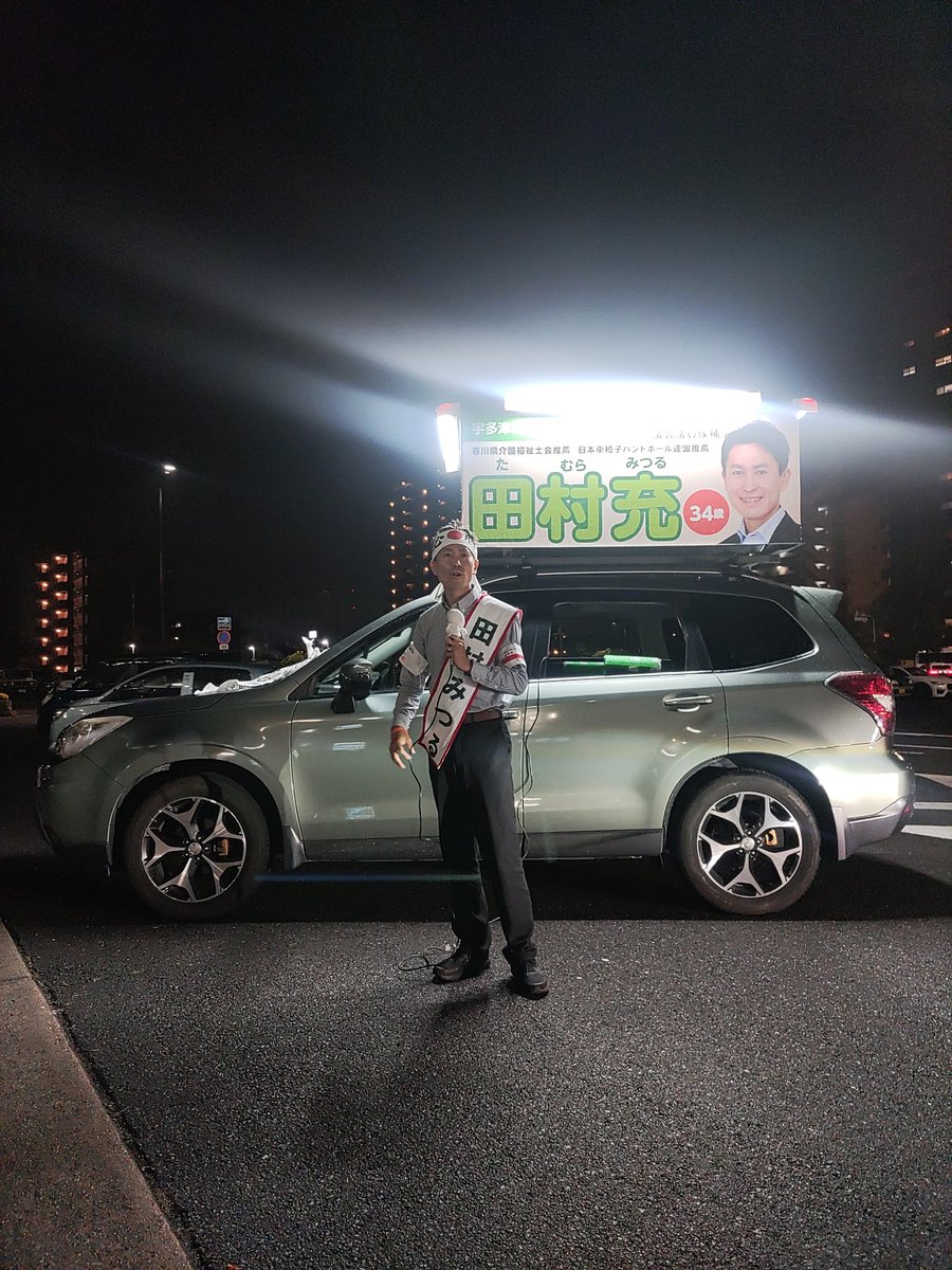 Mitsuru_TAM's tweet photo. #宇多津駅前 で車を停めて#政策 を訴えております。#選挙カー では、名前の連呼が中心となりますので、駅前に陣取ってお騒がせしております。
#田村充 をよろしくお願いします。
#宇多津町 #宇多津 #宇多津町議会議員選挙 https://t.co/y9NuZz16EP