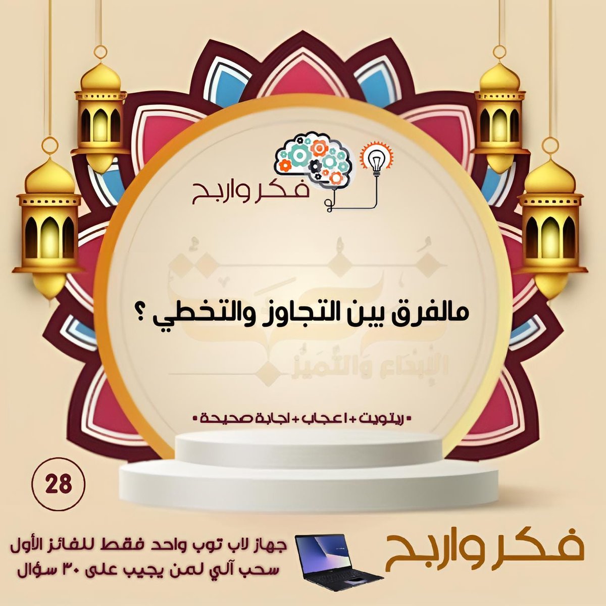 Nukbah20's tweet photo. #فكر_واربح

مع

#نخبة_الإبداع_والتميز   

🎁الجائزة / جهاز لابتوب 
   الشروط:
🔄 رتويت للتغريدة 
♥️ الضغط على إعجاب التغريدة 
✍️ الإجابة على ٣٠ سؤال طيلة أيام الشهر الكريم 

@CoachesForum20

اليوم الثامن والعشرون 2️⃣8️⃣ https://t.co/kTPyOxqADV