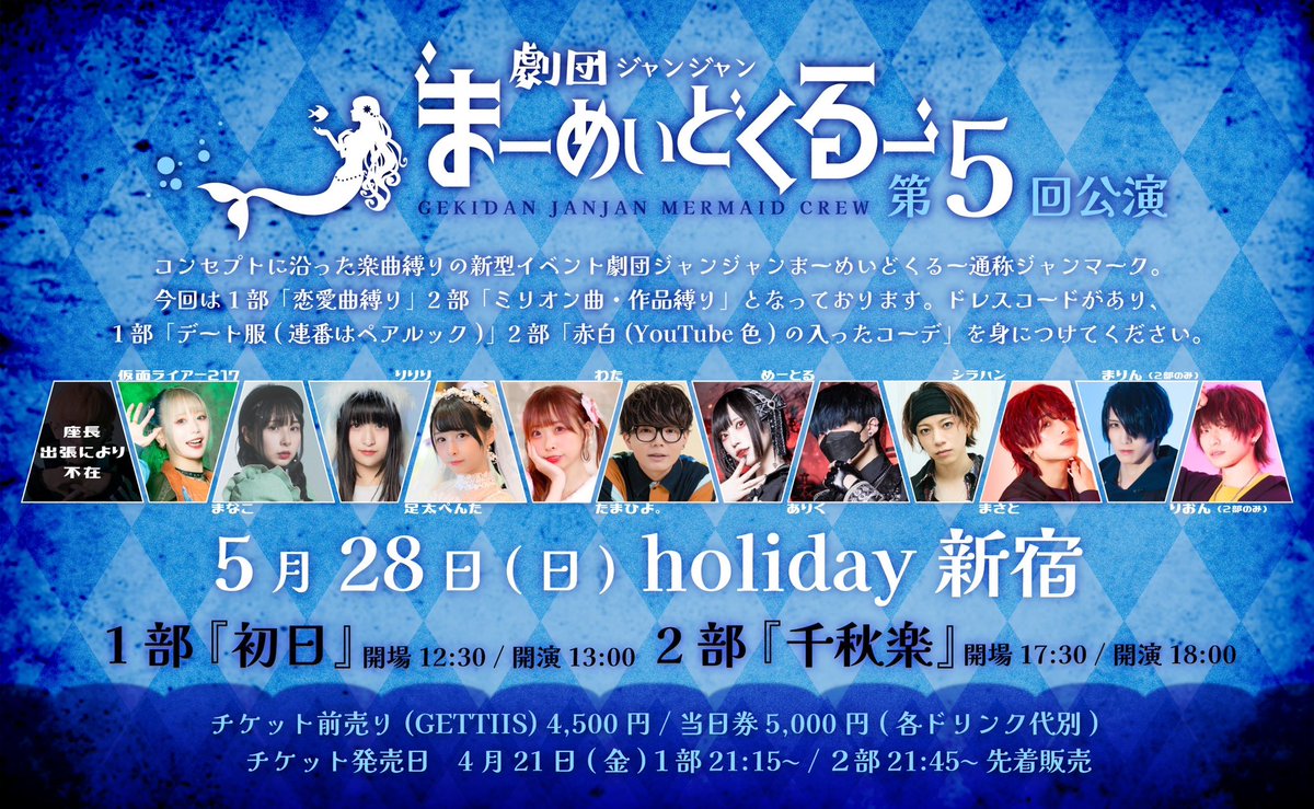 gjmc_info's tweet photo. イベント告知解禁

劇団ｼﾞｬﾝｼﾞｬﾝまーめいどくるー第5回公演を開催します🎪

5月28日（日）holiday新宿

チケット 4月21日（金）
１部　21:15〜
https://t.co/dJrdQrMiGi
２部　21:45〜
https://t.co/KhUfguXBFz

（先着・GETTIISより※要登録）
劇団員共々お待ちしております🧜‍♀️
#ジャンマーク https://t.co/QmcAKhHICm