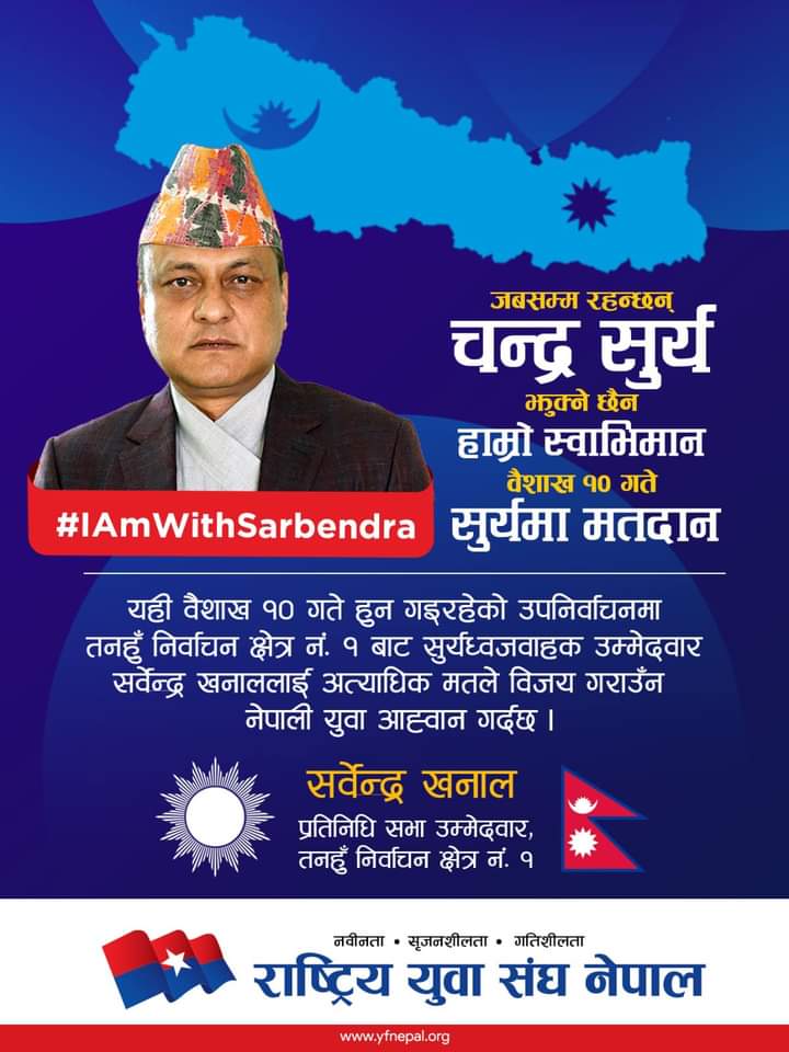 ChhatkuliBabu's tweet photo. जबसम्म रहन्छन चन्द्र सुर्य
झुक्ने छैन हाम्रो स्वाभिमान
बैशाख १० गते
सुर्यमा मतदान ।
#NYFN. #iamwithsarbendra
#voteforsun #tanahun1 https://t.co/q9qc3r0ZPk