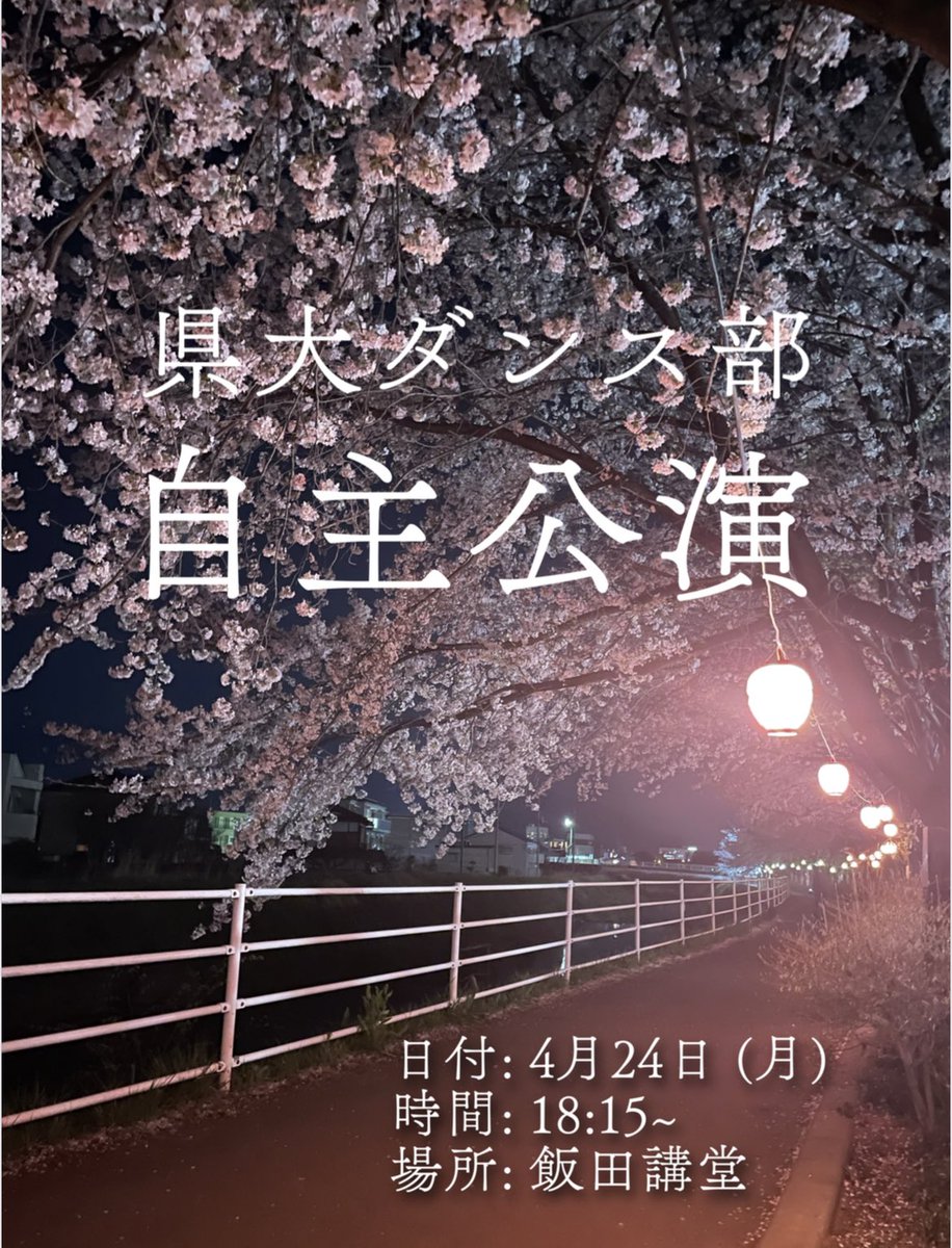 ypu_dance's tweet photo. 【🎧ダンス部自主公演開催🎧】

ツイートを大分サボっていましたが、自主公演やります！！！
1年生から5年生以上まで、県大に在籍している方全員大歓迎ですᐢ.  ̫ .ᐢㅤ
お見逃し無く🆙🆙🆙

4/24（月曜日）18:15〜
@飯田キャンパス 講堂

 #山梨県立大学 #春から山梨県立大学  #山梨県立大学ダンス部 https://t.co/qJ5TBu4x0V