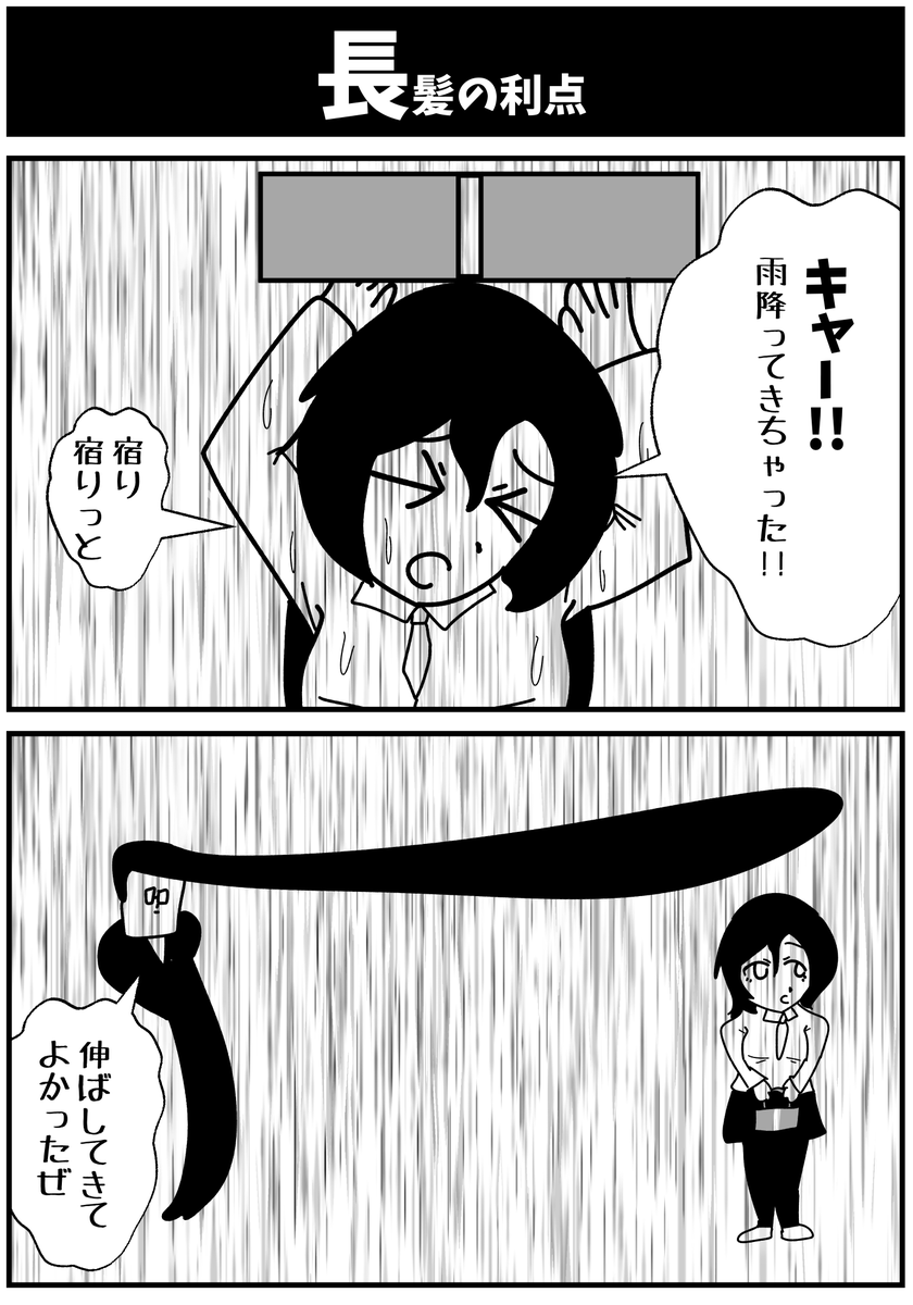 【長髪の利点】 
 #初投稿です #漫画が読めるハッシュタグ 