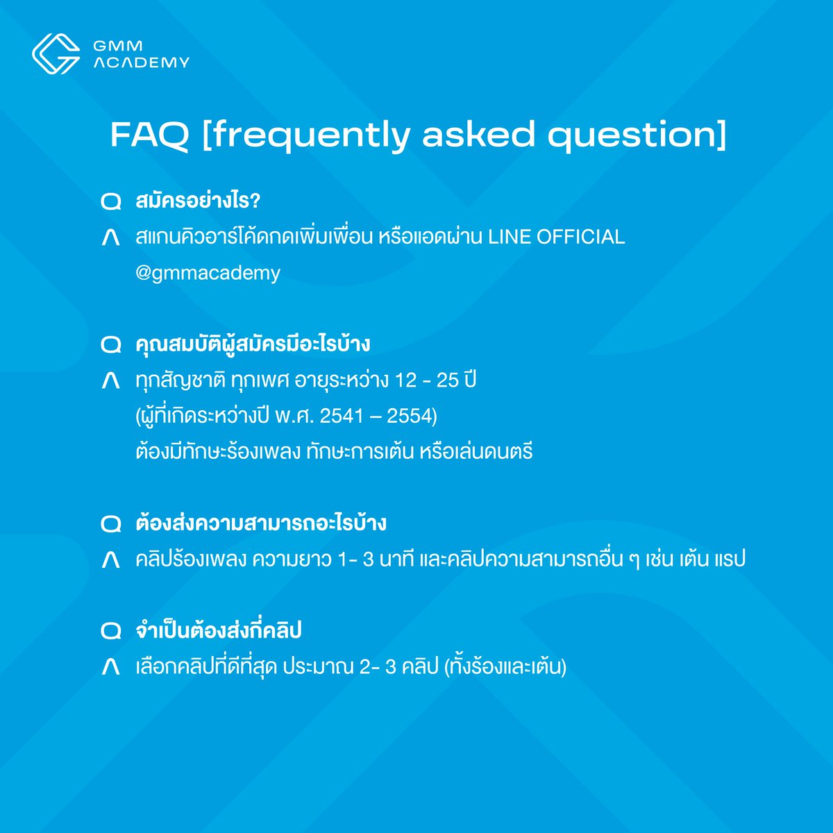 gmmaudition's tweet image. FAQ | รวมคำถามที่พบบ่อยในการสมัครออดิชั่น
หากมีข้อสงสัยเพิ่มเติมสามารถสอบถามรายละเอียดและสมัครได้ที่ LINE OFFICIAL @GMMAcademy
#GMMACADEMY_WeeklyAudition

#teamidol #teampopstar #teamthaidol
#gmmacademy #gmmaudition
#GMMGrammy