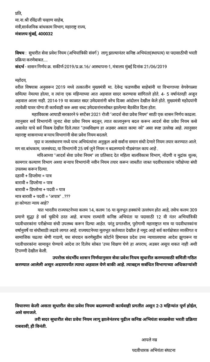 EA_OfficialMH's tweet photo. अभियांत्रिकी संवर्गाचे सुधारित सेवाप्रवेश नियम लागू केल्याशिवाय कनिष्ठ अभियंता गट ब (अराजपत्रित) पदाची पदभरती करू नये.

#Allow_BE_For_JE

#PWD
#WRD 
#BMC
#JE
#सुधारित_सेवाप्रवेश_नियम
#अभियांत्रिकी_संवर्ग

@CMOMaharashtra 
@mieknathshinde 
@Dev_Fadnavis 
@DombivlikarRavi https://t.co/iNXcQbmhja