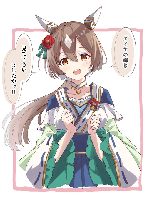 チャンミ優勝ありがとう…沢山褒めてあげたい
#ウマ娘 #サトノダイヤモンド 