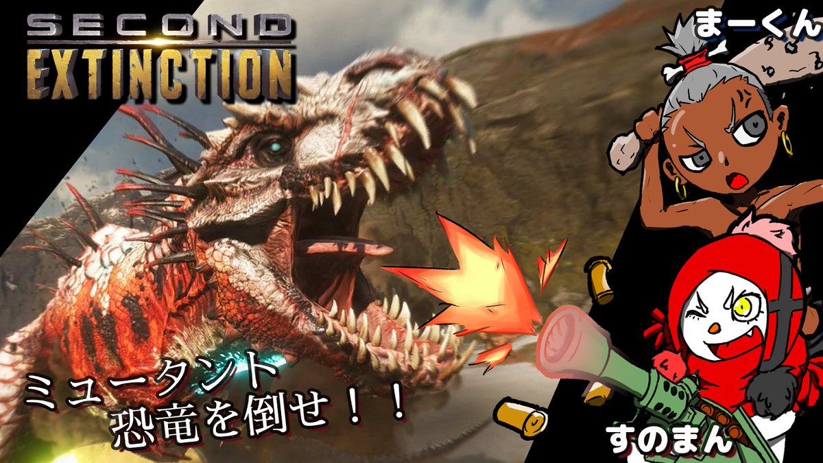 SnomanWhite's tweet image. 【今夜21：00より】
今夜は久々にYoutubeの方でやります
恐竜パニックだー！！🤣

■遊ぶメンツ■
まーくん @MaEgames0426
雪兎さん @qaz30835

【コラボ】突然変異した恐竜をしばきたおす【SecondExtinction】 youtube.com/live/dHw_yRq3m… @YouTubeより 

#SecondExtinction
