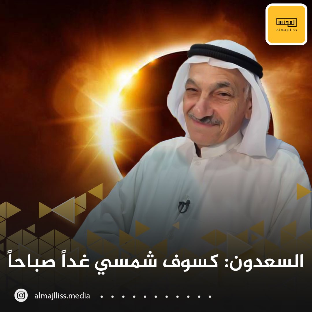 Almajlliss's tweet photo. الفلكي عادل السعدون: كسوف شمسي هجيني كلي ببعض المناطق غداً الساعة 7:16 صباحاً. https://t.co/cbkktasoEz