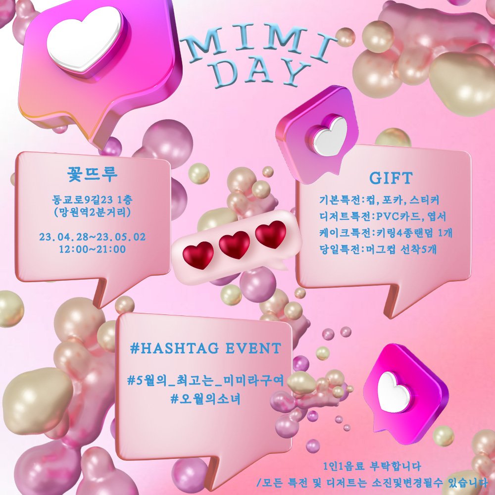 DOLI_JO's tweet photo. 🍩미미 생일 카페🍩

핑크공주 미미의 생일을 축하하기 위해 이벤트를 
소소하게 준비했습니다!

많이 오셔서 자리를 빛내주시기 바랍니다.

꽃뜨루

23.04.28~23.05.02
12:00~21:00

해시태그이벤트
#5월의_최고는_미미라구여
#오월의소녀

#미미 #MIMI #MIMPD #ohmygir https://t.co/2JQUEczO9E