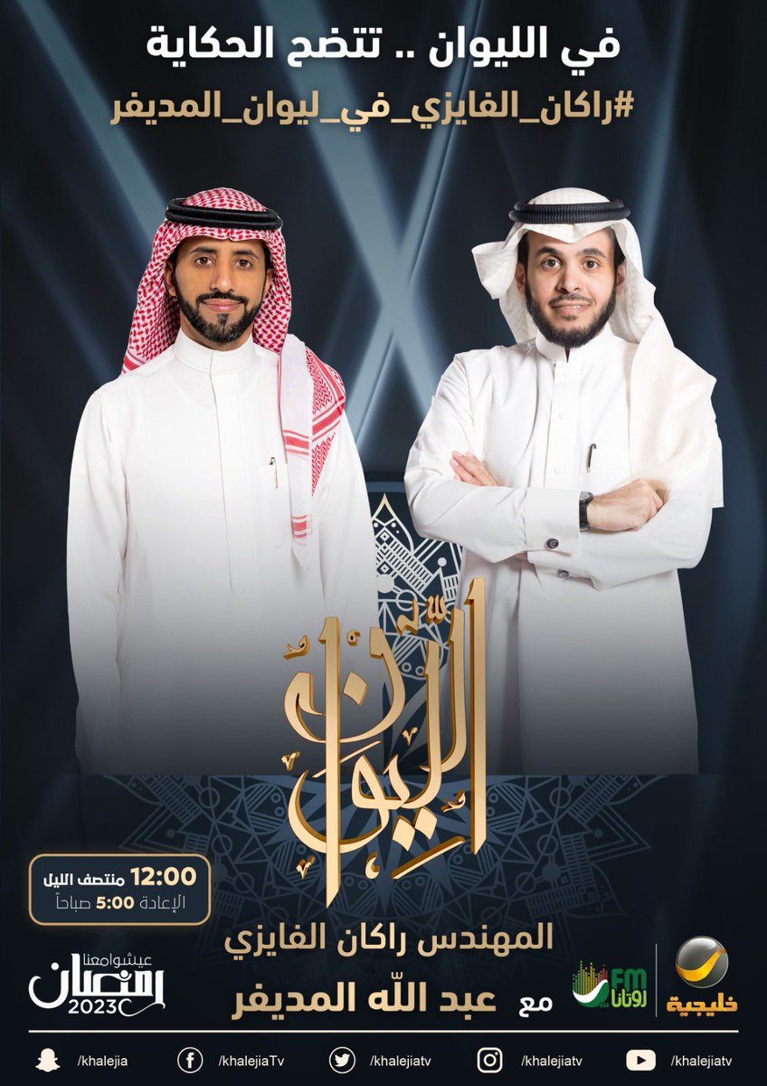 ⠀

( حكايا في التسويق الرقمي ) ..

المهندس راكان الفايزي ضيف الحلقة القادمة من برنامجكم الرمضاني #الليوان ..

في الليوان .. تتضح الحكاية

#راكان_الفايزي_في_ليوان_المديفر

⠀