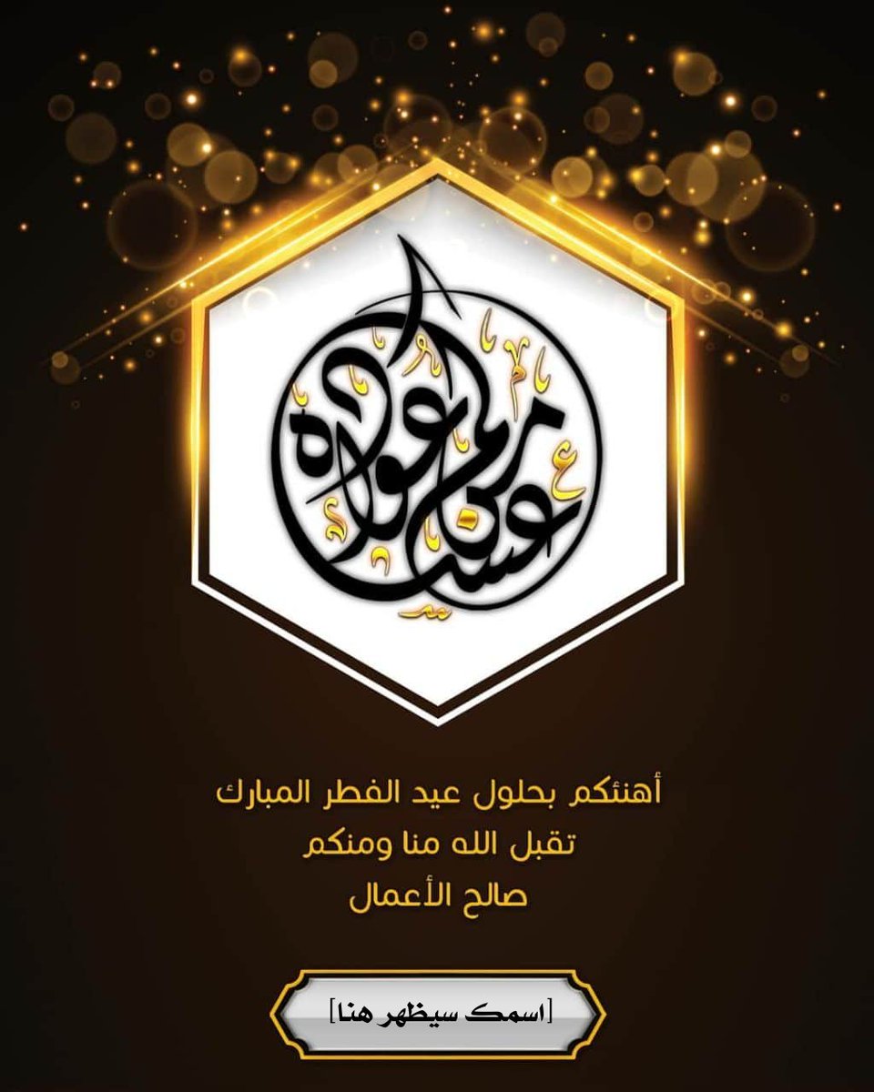ali_alqhtani05's tweet photo. احتفل ب #عيد_الفطر_المبارك بأسلوب جديد ومميز!
استخدم بطاقات التهنئة الجديدة والاحترافية التي تم إضافتها على الموقع، وشارك الفرحة مع من تحب.
🔺اختر البطاقة المفضلة
⬅️ أضف اسمك الثلاثي
📨 أحفظها، وشاركها مع اصدقائك! 

ادخل الآن على الرابط التالي: https://t.co/EfEqyNN6Nb ❤️🎉🎁" https://t.co/PqeXYOwrJi