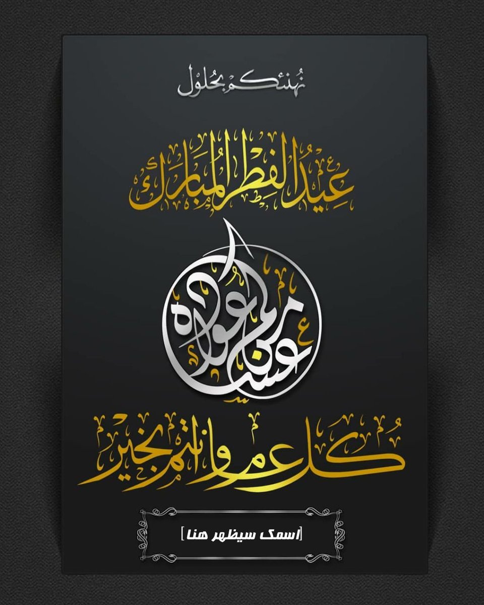 ali_alqhtani05's tweet photo. احتفل ب #عيد_الفطر_المبارك بأسلوب جديد ومميز!
استخدم بطاقات التهنئة الجديدة والاحترافية التي تم إضافتها على الموقع، وشارك الفرحة مع من تحب.
🔺اختر البطاقة المفضلة
⬅️ أضف اسمك الثلاثي
📨 أحفظها، وشاركها مع اصدقائك! 

ادخل الآن على الرابط التالي: https://t.co/EfEqyNN6Nb ❤️🎉🎁" https://t.co/PqeXYOwrJi