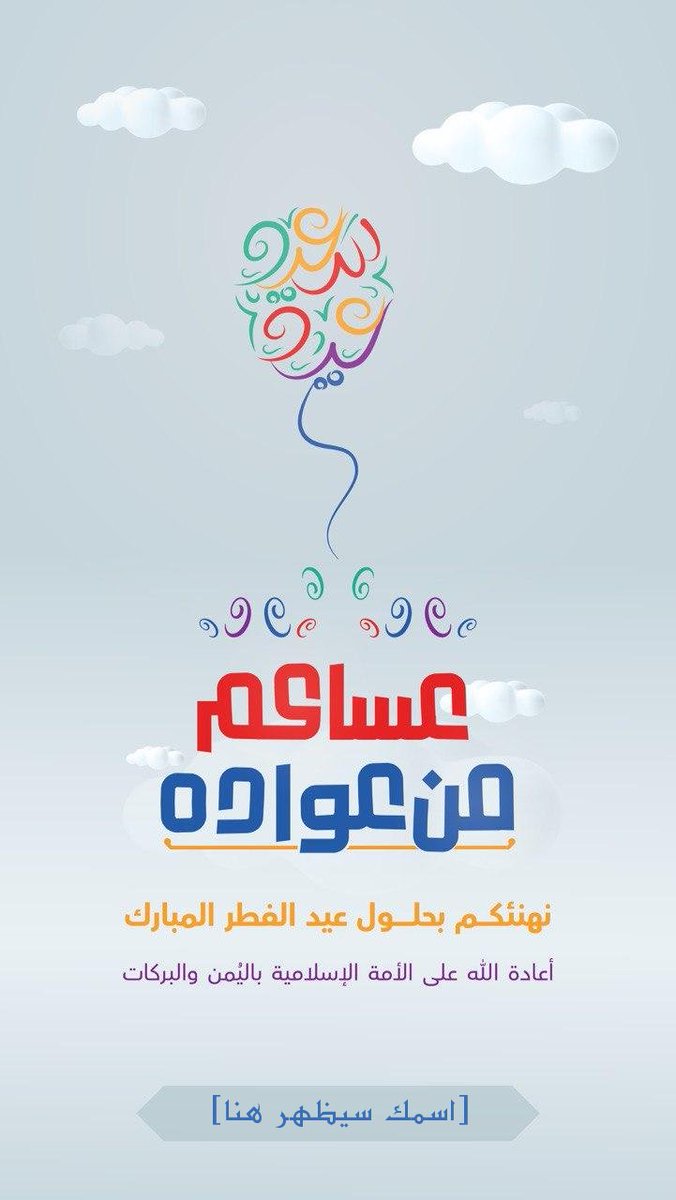 ali_alqhtani05's tweet photo. احتفل ب #عيد_الفطر_المبارك بأسلوب جديد ومميز!
استخدم بطاقات التهنئة الجديدة والاحترافية التي تم إضافتها على الموقع، وشارك الفرحة مع من تحب.
🔺اختر البطاقة المفضلة
⬅️ أضف اسمك الثلاثي
📨 أحفظها، وشاركها مع اصدقائك! 

ادخل الآن على الرابط التالي: https://t.co/EfEqyNN6Nb ❤️🎉🎁" https://t.co/PqeXYOwrJi