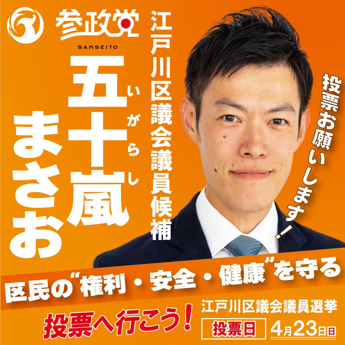 ◤◢◤皆様へお願い◢◤◢

城東支部からは4名の候補者が立候補しております。

荒川区🟠益野はつえ
江東区🟠吉田ゆきこ
墨田区🟠大賀やすろう
江戸川区🟠五十嵐まさお

各地区にお知り合いの方がいらっしゃいましたら、各候補者への投票依頼を、どうかよろしくお願い申し上げます。