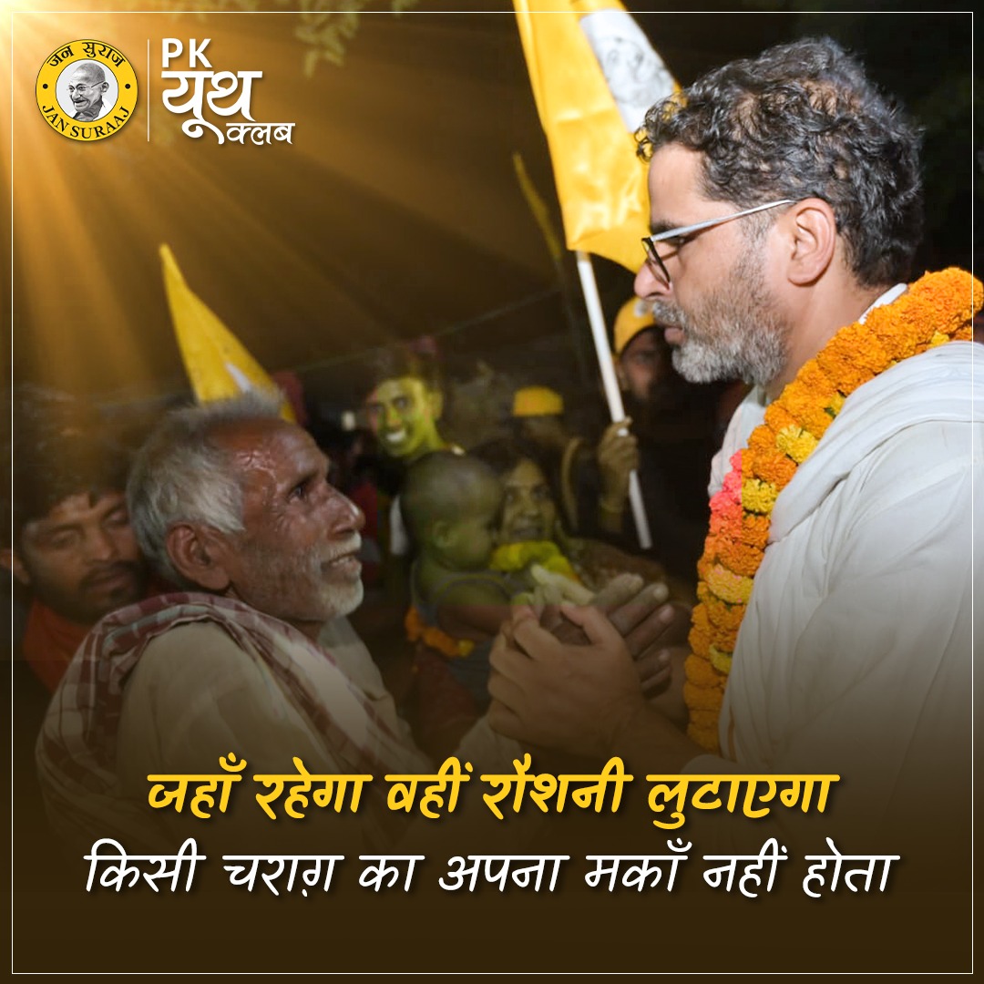 office_of_PK's tweet photo. जब ठन चुकी है कि व्यवस्था अब बदलनी है
चाहे मुश्किलें हज़ार आए मंज़िल तक
#Bihar #JanSuraaj #Prashantkishor https://t.co/hPEpmPxQRl