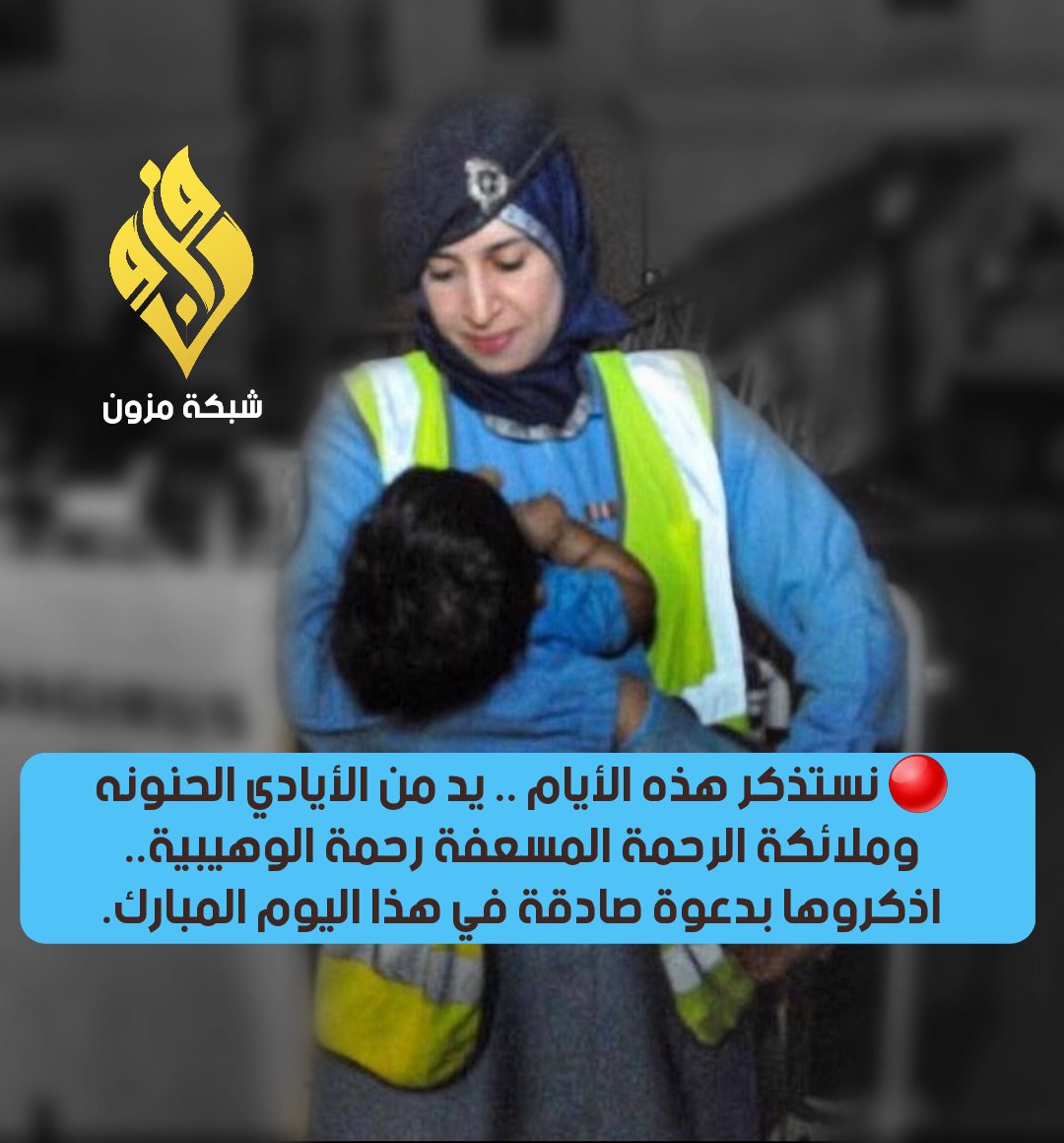 🔴 نستذكر هذه الأيام .. يد من الأيادي الحنونه وملائكة الرحمة المسعفة رحمة الوهيبية.

اذكروها بدعوة صادقة في هذا اليوم المبارك. #تمديد_اجازه_العيد