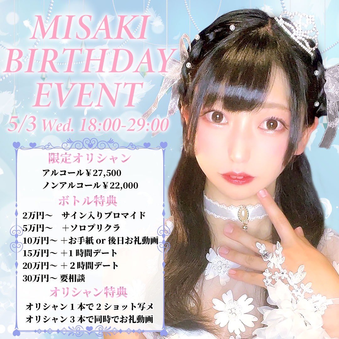 alive_misaki's tweet photo. 💗お知らせ💗
5月3日に2年ぶりの生誕やります！
場所は歌舞伎町にあるコンカフェ
Starry Paradiseです！
特典もたくさんつけたので
気軽に会いに来てください！
久しぶりにみんなに会いたいです🥺
質問などあ���たら
@misaki_a2022 にDMしてもらえたら嬉しいです！💌
リアバなので絶対会いに来てね！ https://t.co/2Y6Rjjix3T