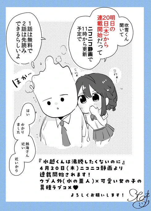 【宣伝🌸】明日4月20日(木)から『水越くんは沸騰したくないのに』ニコニコ静画で連載開始されます✨(レーベルはコミックリュウです)
よろしくお願いします! 
