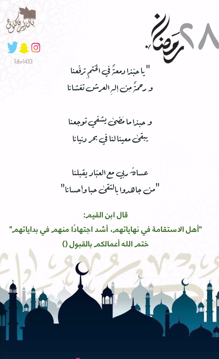 Tdbr1433's tweet photo. " يا حبّذا دمعةٌ في الختمِ ترفُعنا
و رحمةٌ مِن إلهِ العرش تغشانا

و حبذا ما مَضى يشفي توجعنا 
يبقى معينا لنا في بحر دنيانا

عساهُ ربي مع العبّاد يقبلنا
من جاهدوا بالتقى حبا وإحسانا"

#جنان_ثمانية https://t.co/0ffC8p0FXH