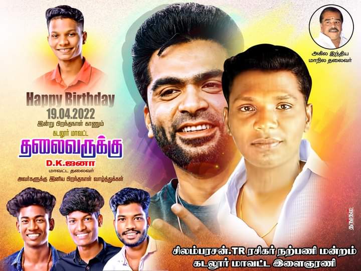 RajakunalR's tweet photo. சிலம்பரசன்TR ரசிகர் நற்பணி மன்ற கடலூர் மாவட்ட தலைவர் அன்பு தோழர் DK. Jana அவர்களை வாழ்த்தி மகிழ்கிறேன்

என்றும் அன்புடன்
         STR. Rajakunal
இளைஞரணி மாவட்ட பொருளாரர்

#STR48 #strbloods #silambarasantr
@SilambarasanTR_ @strfansml @STRfans123 @KeralaStrfans @STRFansExpress https://t.co/64CamMKOa6