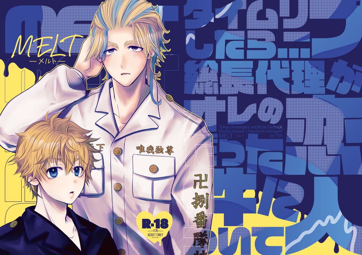 5/4 東5 ぬ34b 新刊サンプル
竜武R18/40P/B5
「MELT(メルト) タイムリープしたら…総長代理がオレの恋人だった件について」2/1

 表紙デザイン:大天才お肉様(@ iiniku_saiko )

※ツリーに部数アンケありますのでご協力お願い致します 