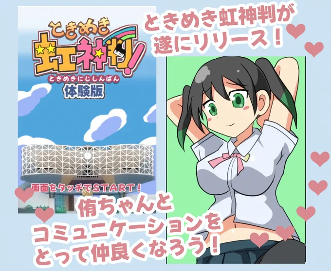 ときめき虹神判! 完成しました!
感想など頂けると嬉しいです!
https://t.co/PWwWovfGML

既にいくつか不具合が見つかっています
pixivの方にまとめてあるので確認をお願いします 