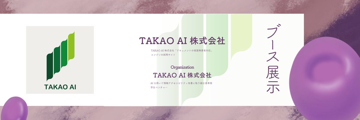 TEDxUTokyo's tweet photo. [TEDxUTokyo 2023 “どくどく” ブース展示紹介②〕
二つ目は、TAKAO AI 株式会社様によるブース展示です！

---TAKAO AI 株式会社---
TAKAO AI 株式会社「ドキュメントの視覚障害者対応」エンジンの試用サイト

実施団体：TAKAO AI 株式会社
AIを用いて情報アクセシビリティ改善に取り組む高専発学生ベンチャー
#tedx #tedxutokyo