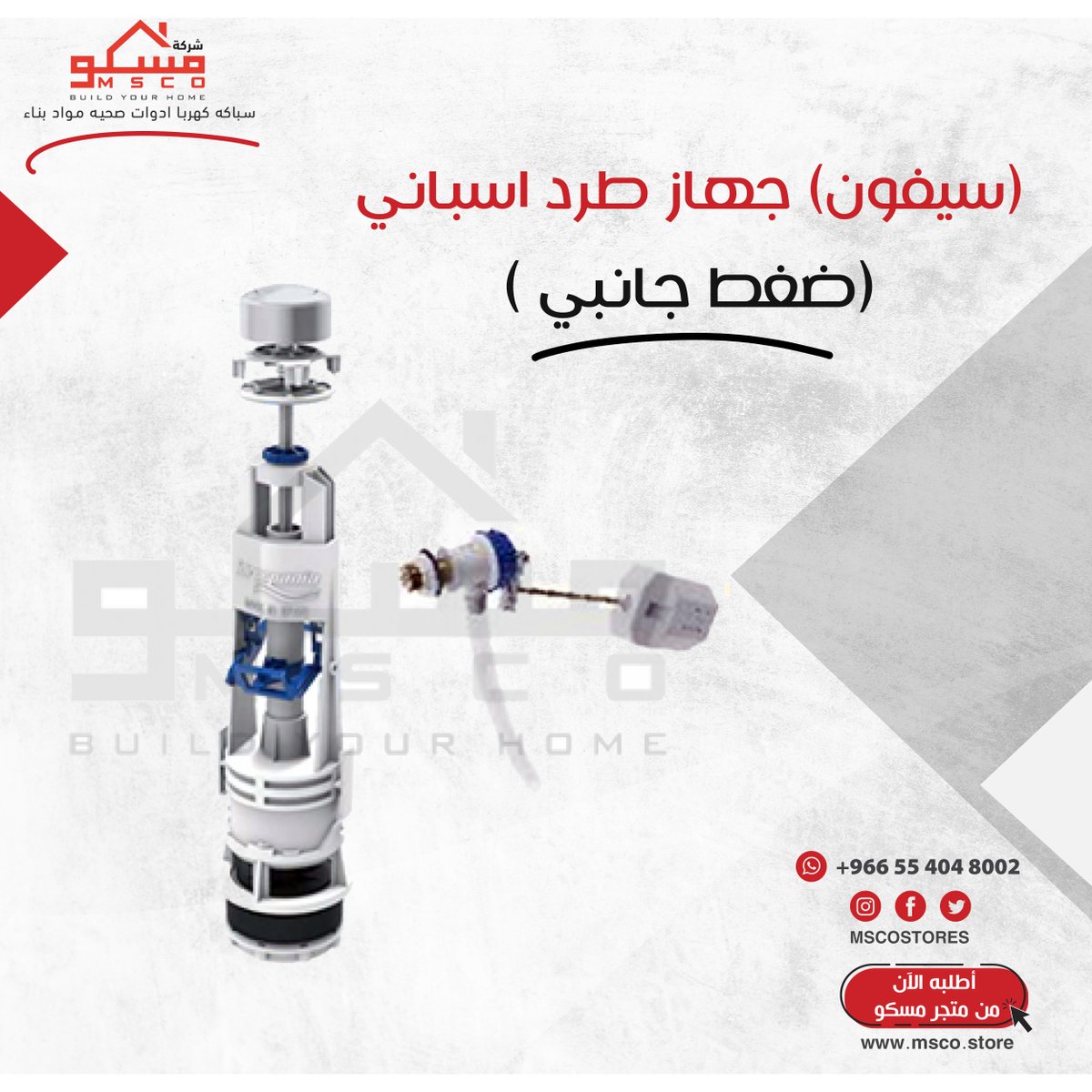 MSCOSTORES's tweet photo. سيفون ضغط ماء جانبي بجودة عالية
#مسكو  #اكسسوارات #بيت #تشطيبات #ادوات_صحية https://t.co/JQU2Ch4dhR
