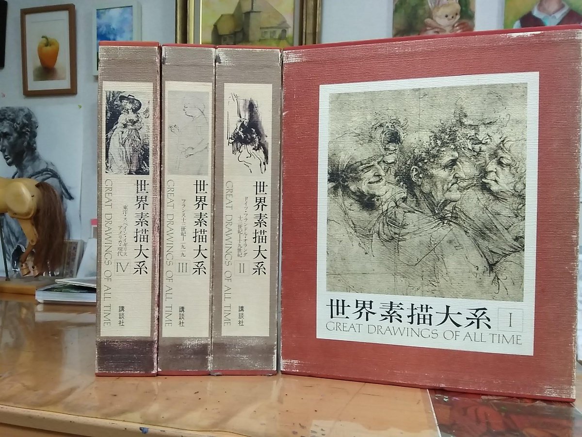 #高かったけど買ってよかった本 
世界素描体系全４巻。古本で２万円。
もう嬉しくって毎日眺めてた。ボロボロ。
素描ってマンガや絵本みたい。好き😍😍😍 https://t.co/buXRKtJRio