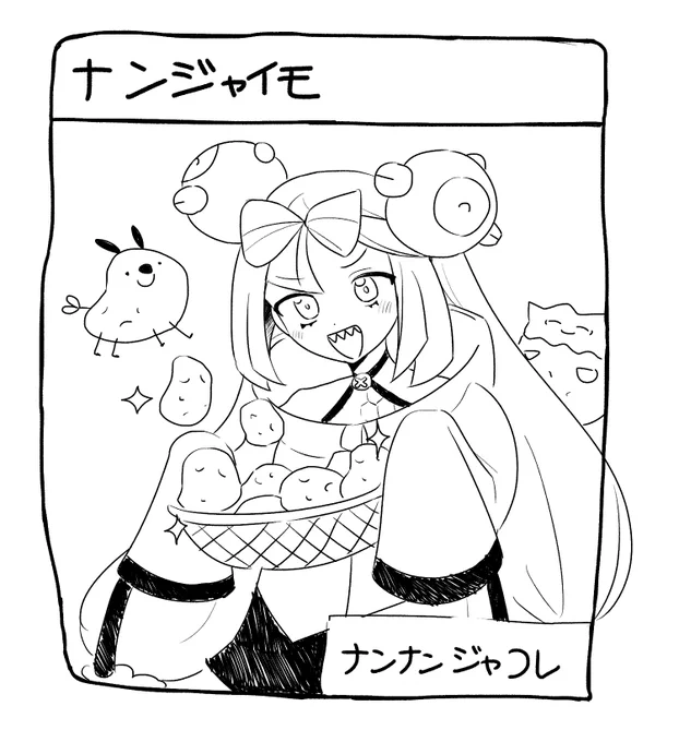 ナンジャイモイインジャ 