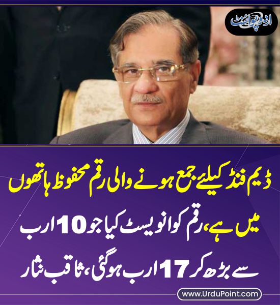 DailyUrduPoint's tweet photo. ڈیم فنڈ کے لیے جمع ہونے والی رقم محفوظ ہاتھوں میں ہے
https://t.co/qIGVinqvII
#SaqibNisar
#DamFund https://t.co/6XjkEvNyFW