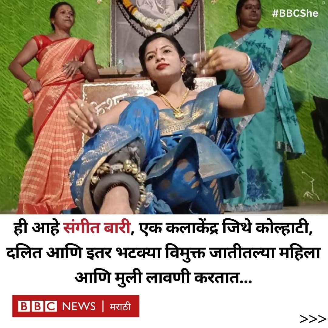 bbcnewsmarathi's tweet photo. संगीतबारी - पायात घुंगरू बांधून नाचणाऱ्या आयांचा मुलींच्या भविष्यासाठी चाललेला झगडा...
1/4
#BBCShe @anagha_here https://t.co/dKAboTr2uZ
