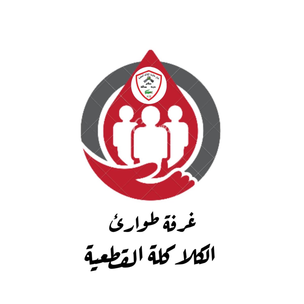 KQResist's tweet photo. لجان مقاومة الكلاكلة القطعية 

لا للحرب
لا للدمار

جماهير منطقة القطعية 

بحمد الله  تم تكوين غرف طوارئ  داخل المنطقة  

لكل من يرغب في الدخول لأحد الغرف وهي كالآتي 

1/الغرفة  الطبية 
2/الغرفة الإجتماعية

الرجاء التواصل عبر بريد الصفحة 
او الأرقام الآتية  
0921663058
(واتس فقط ) https://t.co/qWRjj46NOm