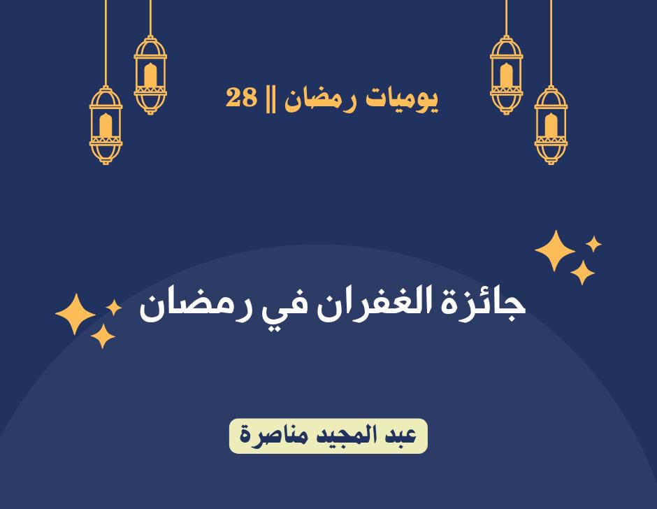 menasra64's tweet photo. يوميات رمضان || 28                       
✍️ جائزة الغفران في رمضان.
        جوائز رمضان عديدة ورفيعة، من أهمها نيل شهادة المغفرة من الله الغفور الرحيم.
ونحن عندما نُقْبِل على شهر رمضان، نكون مُحَمَّلين بذنوب كثيرة، تثقل الروح وتقسي القلوب، حتى تصنع عليها
https://t.co/lLIyXa4FON https://t.co/v2bTtOmiXg
