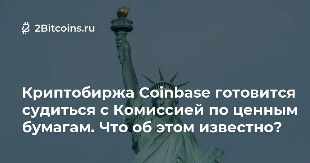 Похоже, представителям криптобиржи Coinbase надоело терпеть неопределённость в регулировании из-за действий SEC. Поэтому ребята готовятся к юридическому разбирательству. Причём последнее может быть достаточно продолжительным. 2bitcoins.ru/coinbase-sudit…
