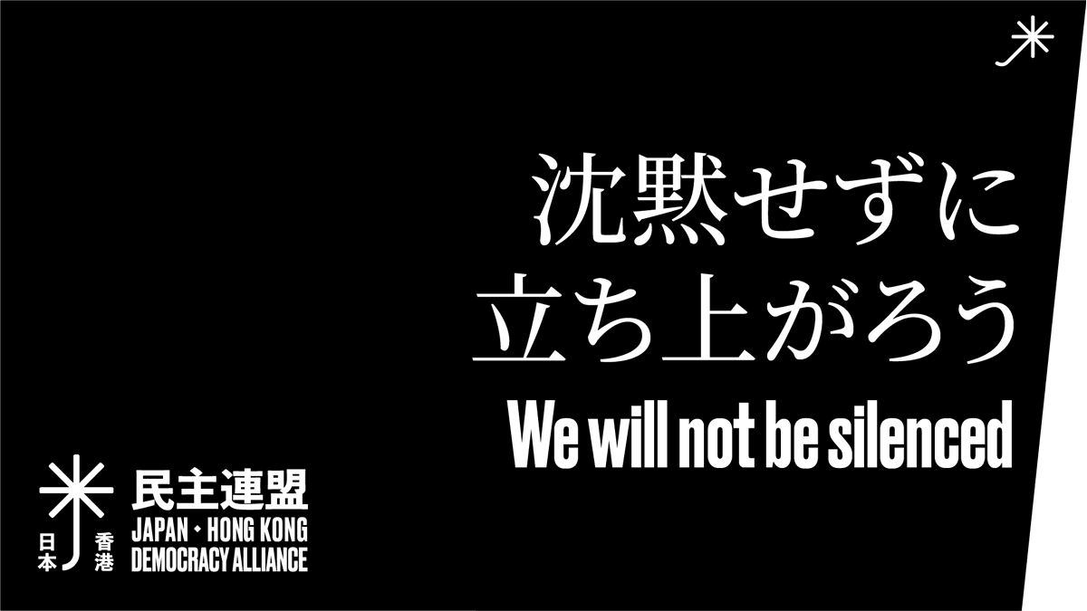 JhkdaOrg's tweet photo. 🇯🇵日本香港民主連盟🇭🇰
📣沈黙せずに立ち上がろう！中国共産党の「国家安全法」が引き起こす課題に直面する中、民主を求める闘いは続けられなければなりません。日本香港民主連盟は、在日香港人の声を大きくし、民主派団体が共産党の抑圧に対抗するためのプラットフォームになるために設立された。(1/4) https://t.co/rmkhh3HtI5