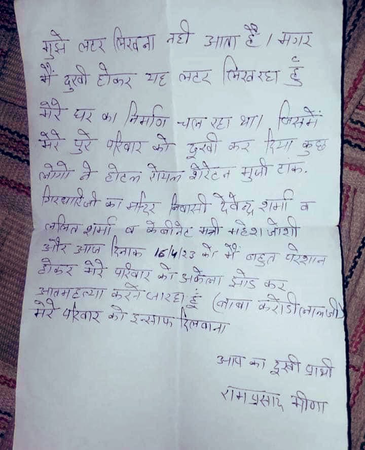 DevprakashMeena's tweet photo. ये सुसाइड लेटर है जयपुर में एक गरीब आदिवासी रामप्रसाद का, जो ज्यादा पढा नहीं था फिर भी काम चलाऊं लिखना आता था और अपनी व्यथा, पीड़ा ��हुत ही कम शब्दों में लिख गया लेकिन एक -एक शब्द इतने भारी हैं कि उनके बोझ से ये व्यवस्था चरमराने लगेगी.
#JusticeForRamPrasad #रामप्रसाद_को_न्याय_दो https://t.co/9oEhEvmc7H