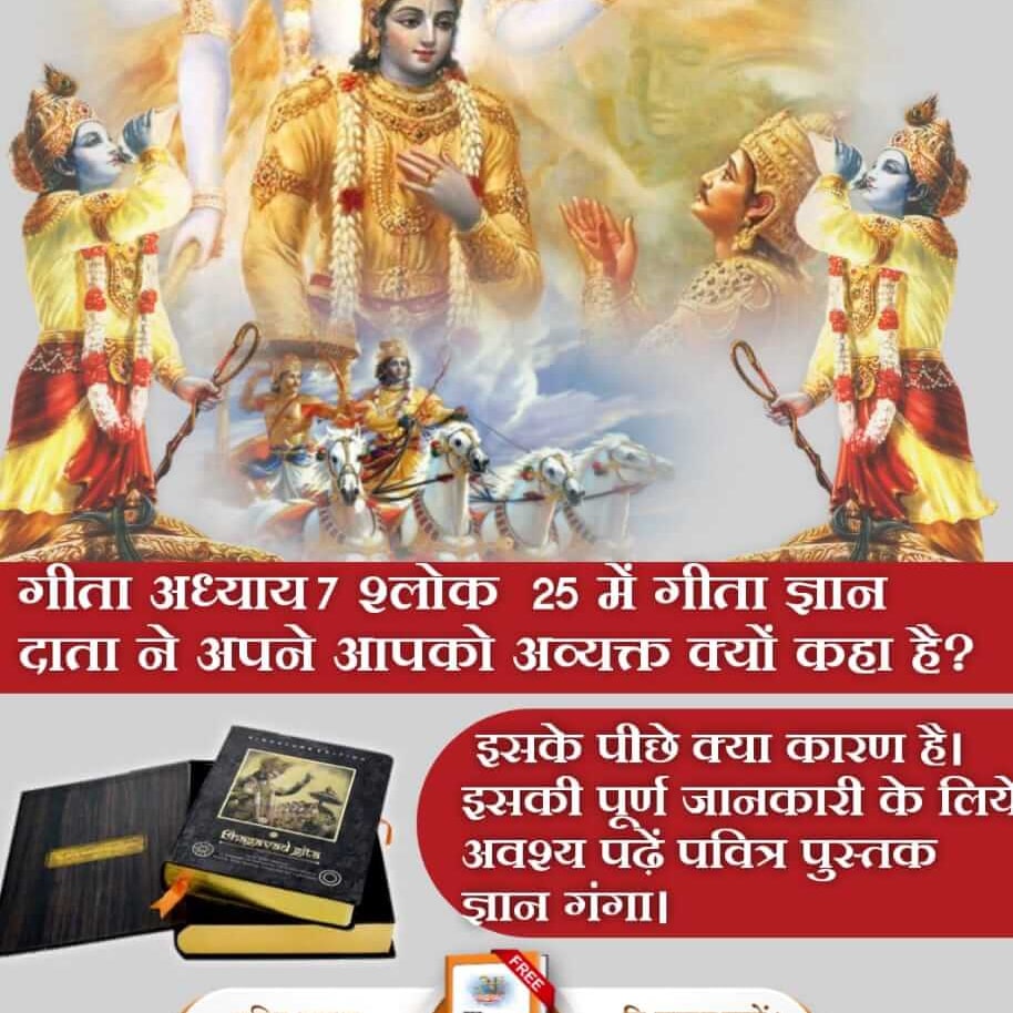 KhubaSunda48102's tweet photo. #HiddenSecretsInGita
🎯क्या काल का रूप इतना भयंकर है कि जिसे देखकर अर्जुन जैसा योद्धा भी कांपने लगा।
क्या यही कारण है कि पवित्र गीता जी अध्याय 7 श्लोक 25 के अनुसार काल ने अव्यक्त रहने की प्रतिज्ञा की।
Sant Rampal ji Maharaj https://t.co/nPqIa34m9d