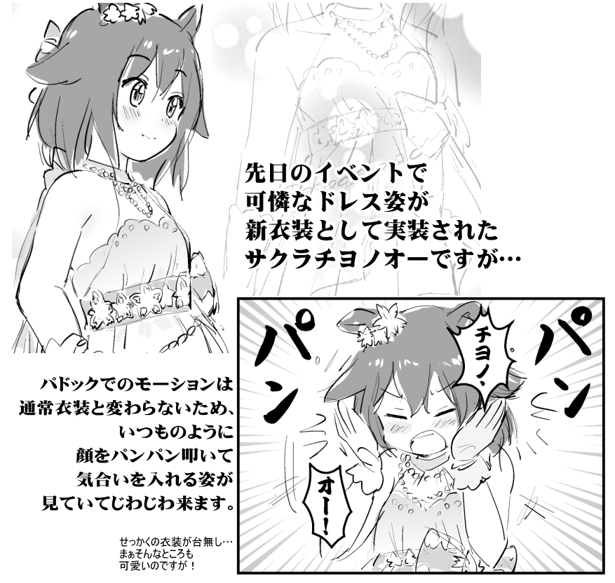個人的にサクラチヨノオーは
「何していても可愛いウマ娘」の筆頭格ですね。
ついつい親目線で応援してしまいます。 