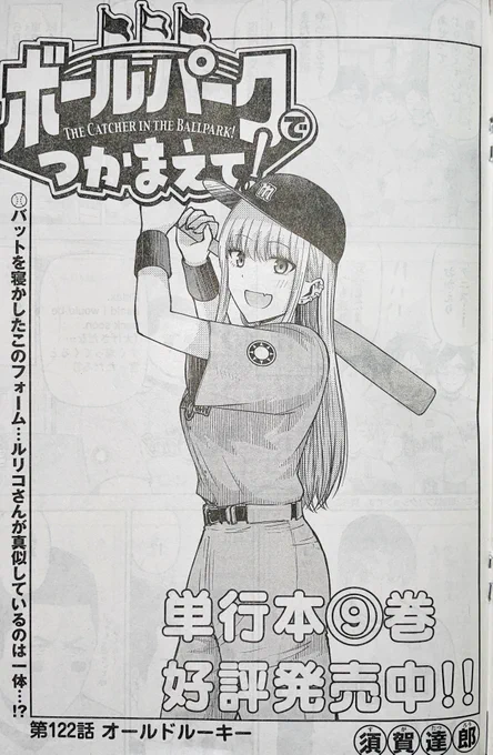 【お知らせ】
本日発売のモーニング21号にて連載中の『ボールパークでつかまえて!122話掲載されています。
今回はブライアンの弟が登場!?

単行本9巻発売中!
#ボールパークでつかまえて 